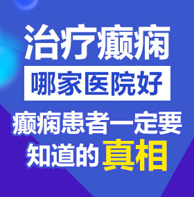 扣女人的逼逼淫秽视频免费看北京治疗癫痫病医院哪家好